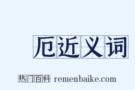 災厄近义词是什么意思的图片